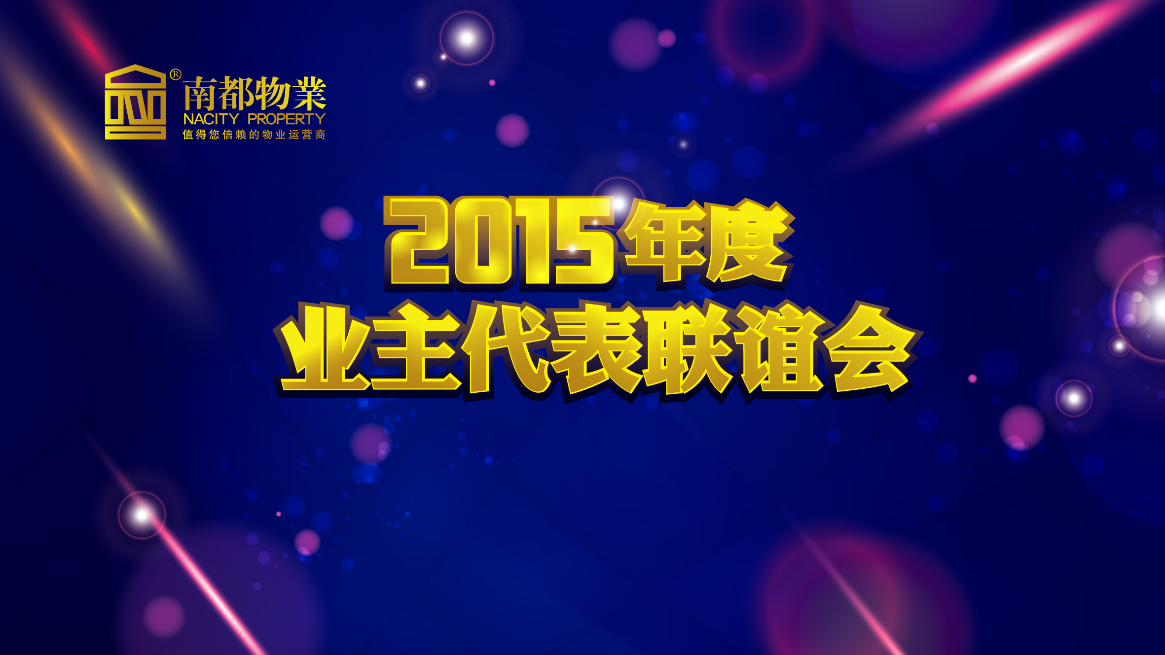 用心不變，服務(wù)更多——南都物業(yè)2015年度業(yè)主代表聯(lián)誼會(huì)圓滿舉行