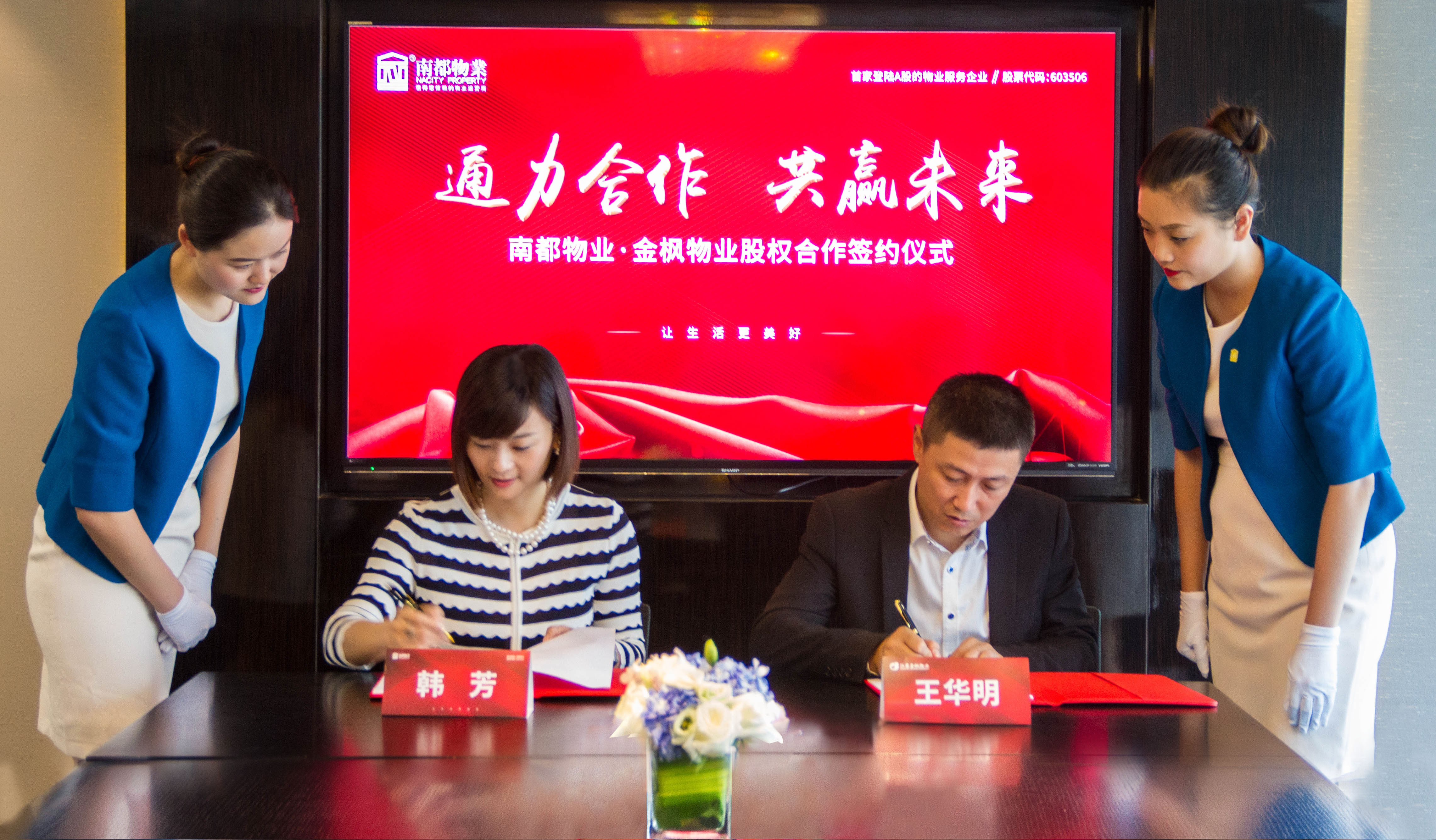 通力合作，共贏未來|南都物業(yè)&金楓物業(yè)達成股權合作，共筑美好生活
