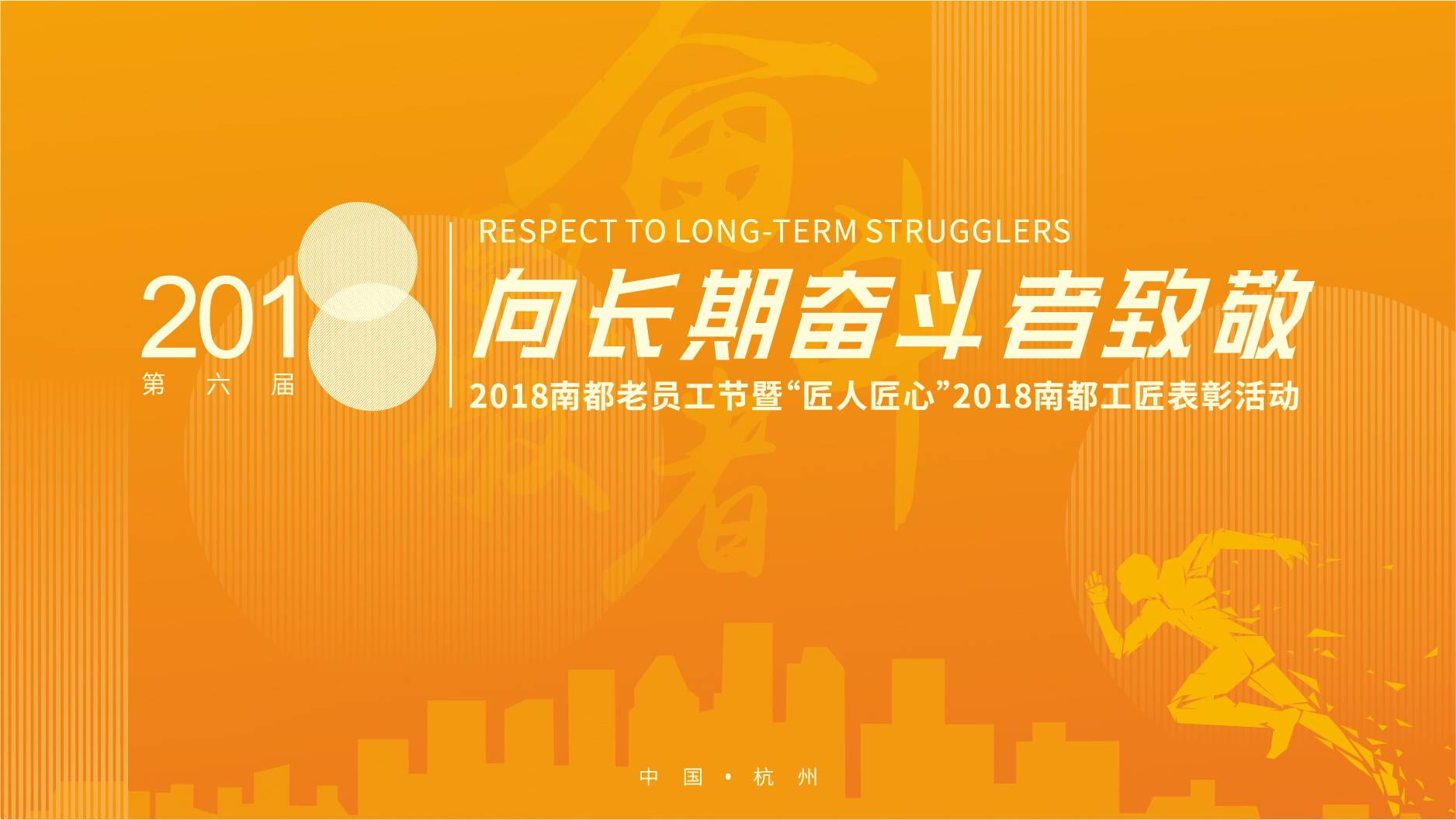 向長(zhǎng)期奮斗者致敬|2018南都老員工節(jié)頒獎(jiǎng)典禮暨南都工匠表彰大會(huì)圓滿落幕