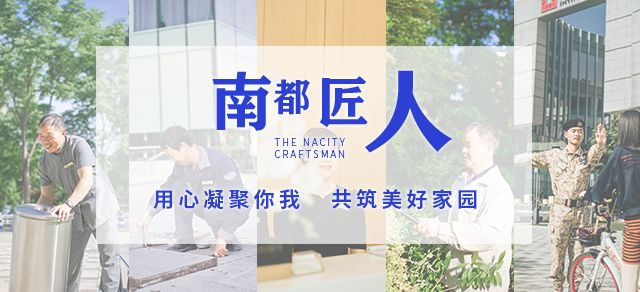 南都匠人|始于初心，歸于匠心，全心全意共筑美好