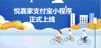 超多亮點(diǎn)！| 悅嘉家支付寶小程序正式上線 這些新功能你不能不知道