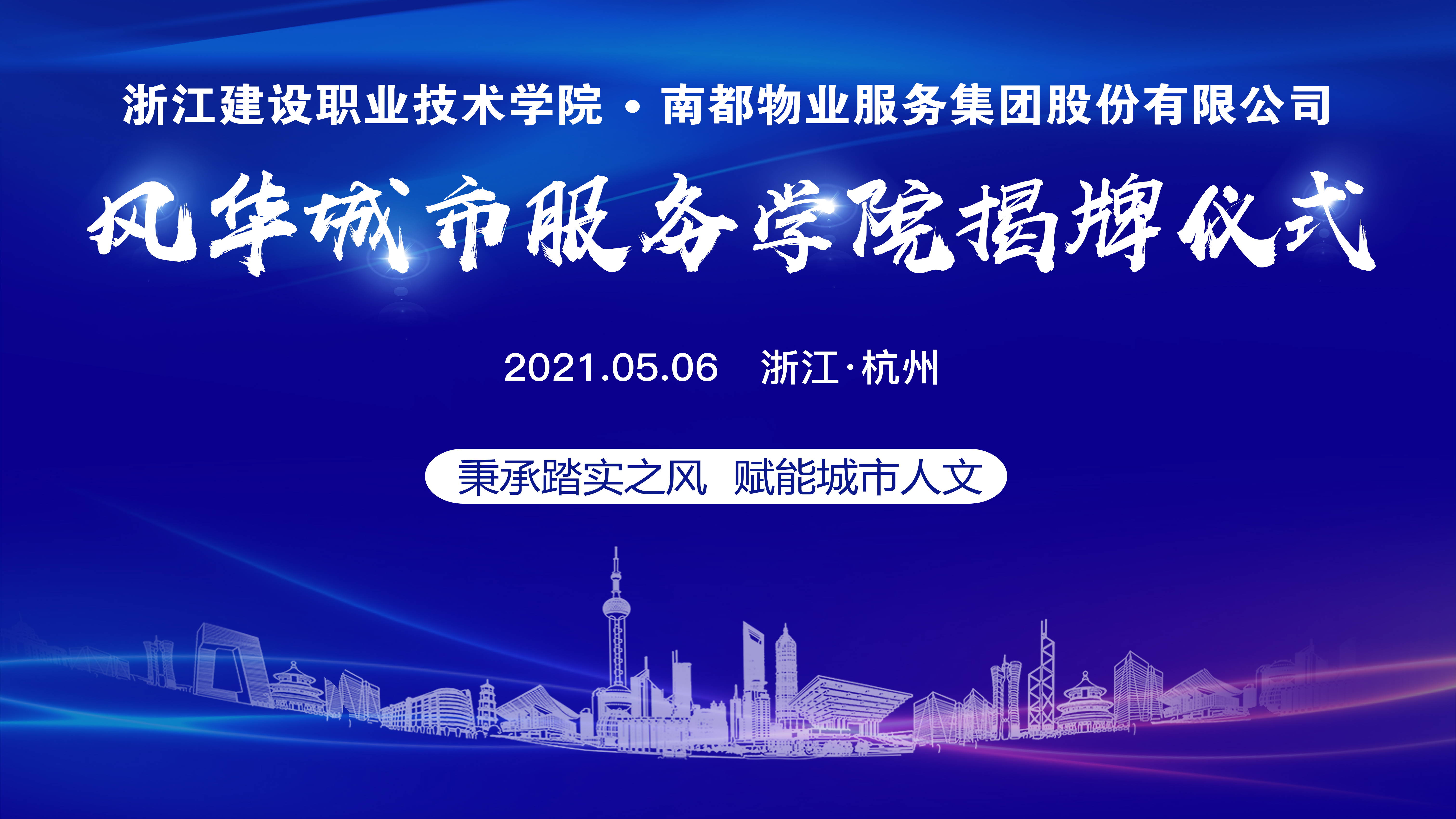 創(chuàng)新辦學(xué)模式 賦能城市人文 風(fēng)華城市服務(wù)學(xué)院正式啟航