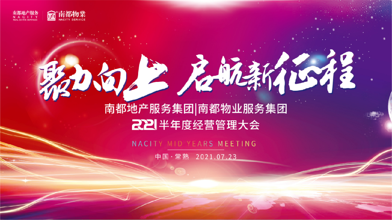 聚力向上丨南都物業(yè)2021半年度經(jīng)營(yíng)管理大會(huì)圓滿召開