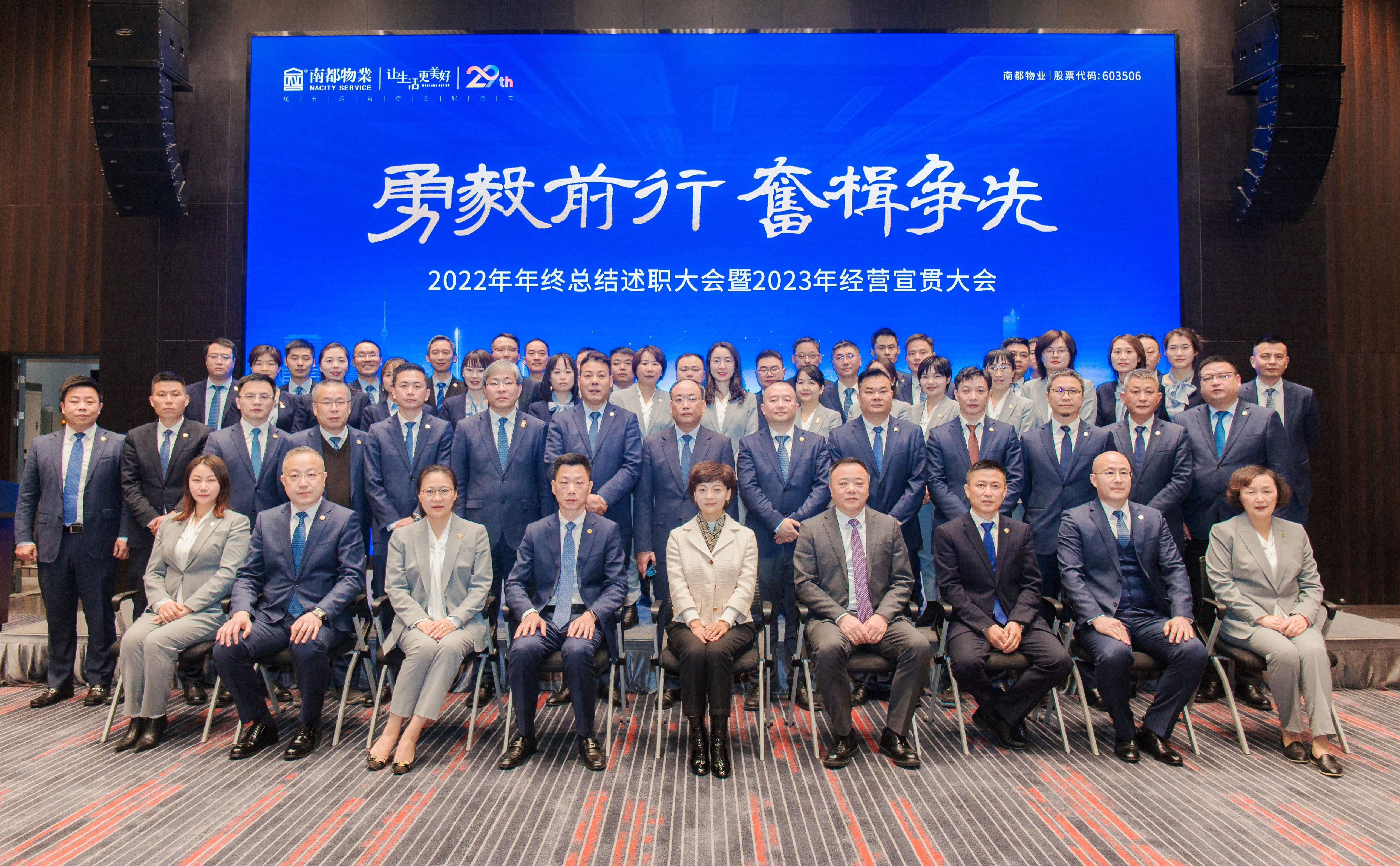 勇毅前行·奮楫爭(zhēng)先 │ 南都物業(yè)服務(wù)集團(tuán)2022年終總結(jié)大會(huì)暨2023經(jīng)營(yíng)宣貫大會(huì)圓滿召開