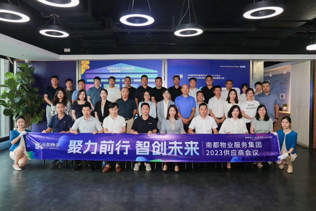 聚力前行，智創(chuàng)未來 ｜ 南都物業(yè)2023年度全國(guó)供應(yīng)商會(huì)議圓滿召開